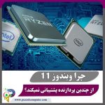 ویندوز ۱۱ و داستان پردازنده!