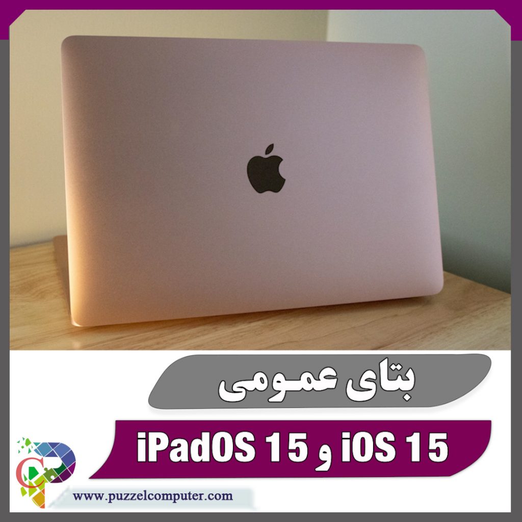 بتای عمومی iOS 15 و iPadOS 15