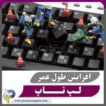 افزایش طول عمر لپ تاپ