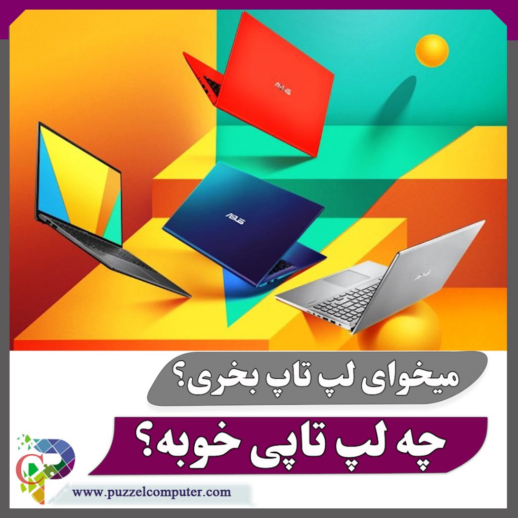 خرید لپ تاپ خوب !